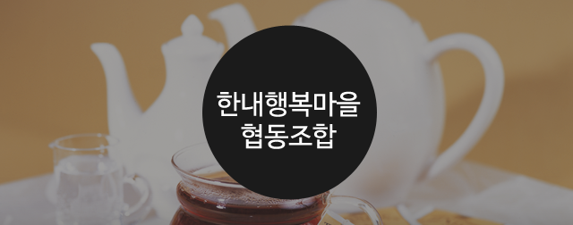한내행복마을 협동조합