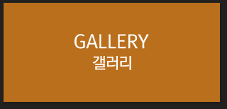 갤러리